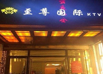道县哪个KTV真空陪酒妹子服务好-至尊国际KTV消费价格服务点评