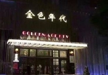 道县KTV陪唱公主哪家最便宜-金色年代KTV便宜消费点评