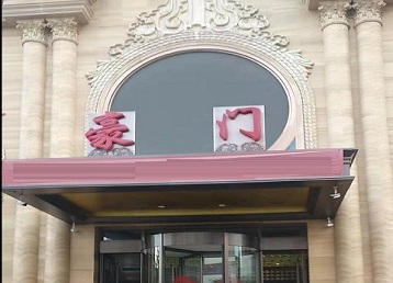 道县哪个KTV真空最好玩-豪门国际KTV消费真空服务点评